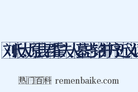 刘氏太原县君霍夫人墓志铭并序近义词是什么意思的图片